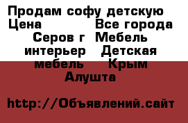 Продам софу детскую › Цена ­ 5 000 - Все города, Серов г. Мебель, интерьер » Детская мебель   . Крым,Алушта